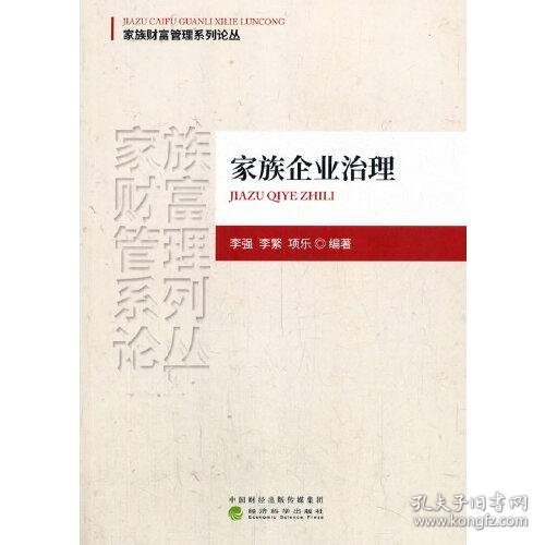 保正版！家族企业治理/家族财富管理系列论丛9787521814019经济科学出版社李繁 项乐