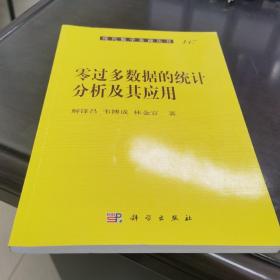 现代数学基础丛书：零过多数据的统计分析及其应用