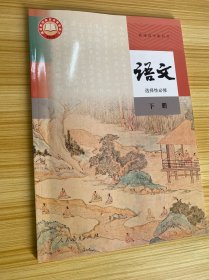 普通高中教科书 语文 选择性必修 下册 【新书未使用】