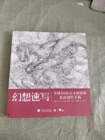 正版 幻想速写：全球50位天才画家的私房创作手稿