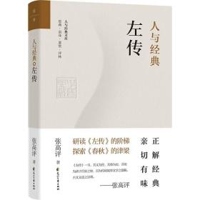 【正版】人与经典系列（套装共8册）：《说文解字》+《易经系辞传》+《老子》+《大学》+《中庸》+《左传》+《史记》+《韩非子》