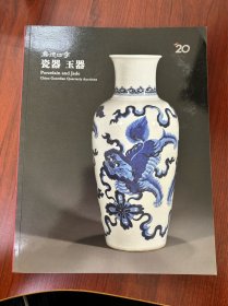 嘉德四季
瓷器 玉器
20130615-16
BJ1081