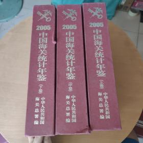 2005中国海关统计年鉴(上、中、下卷)