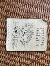 （五六十年代老版连环画之一七六）《三闯龙湖潭》，残本，品如图