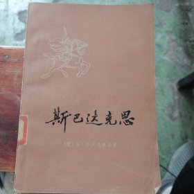 斯巴达克斯（上）