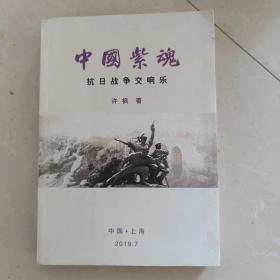 中国紫魂  抗日战争交响乐