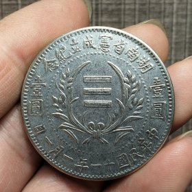 18216.湖南省宪成立纪念币壹圆【真银】