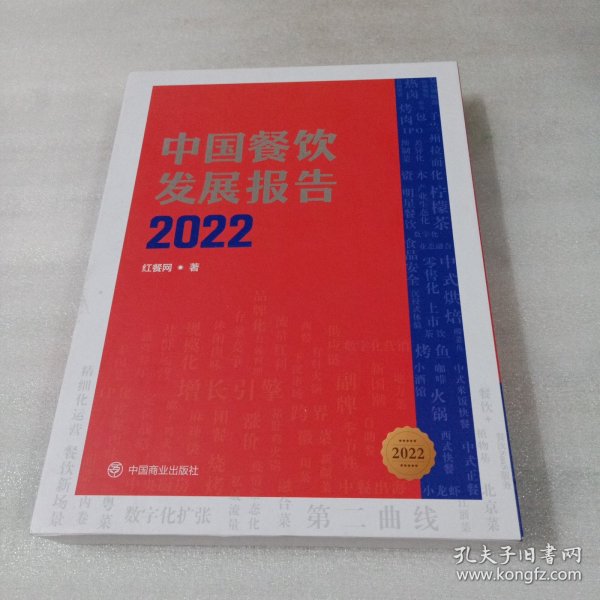 中国餐饮发展报告2022