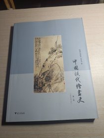 中国现代绘画史（第一卷）