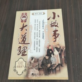 小故事大道理：幸福就是放下（铂金版）