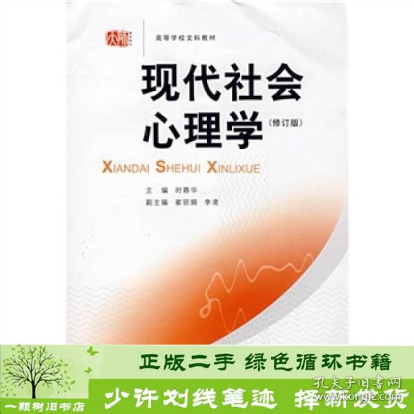 现代社会心理学