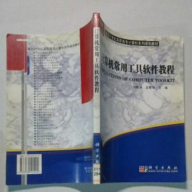 高等職業(yè)教育“十一五”規(guī)劃教材·高職高專計算機(jī)應(yīng)用技術(shù)系列教材：計算機(jī)常用工具軟件教程