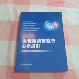 大数据法律监督办案指引【内页干净，扉页有印章】