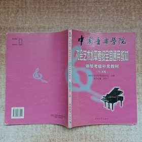 中国音乐学院社会艺术水平考级全国通用教材.钢琴考级补充教材.1-6级