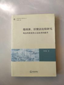 德国新、旧债法比较研究：观念的转变和立法技术的提升