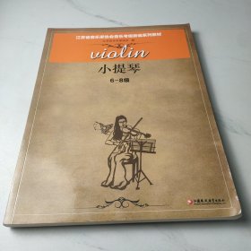 小提琴/江苏省音乐家协会音乐考级新编系列教材