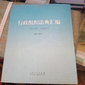 行政组织法典汇编（1949—1965）(书皮少损不影响阅读)