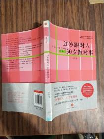 20岁跟对人  30岁做对事