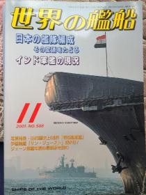 世界舰船 2001 11 特集 日本舰队编成