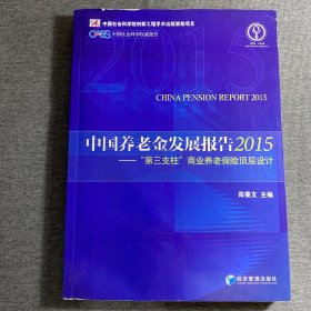 中国养老金发展报告2015：“第三支柱”商业养老保险顶层设计