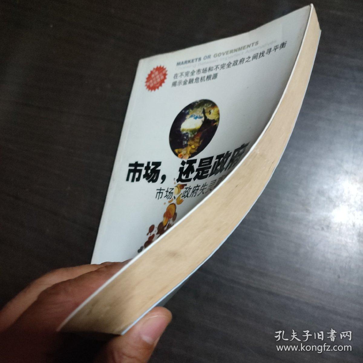 市场还是政府：市场政府失灵真相