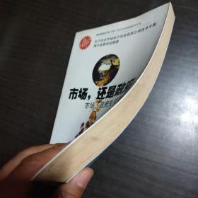 市场还是政府：市场政府失灵真相