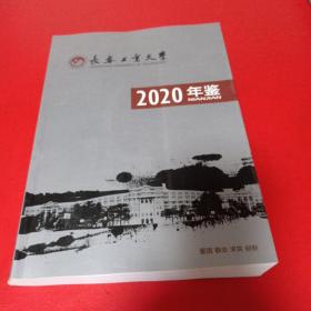 长春工业大学2020年鉴