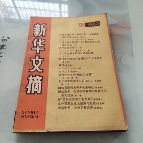 新华文摘 1983年12期