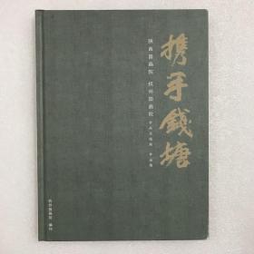 携手钱塘：陕西国画院杭州国画院作品交流展作品集 16开精装全一册 铜版纸全彩印刷 一版一印