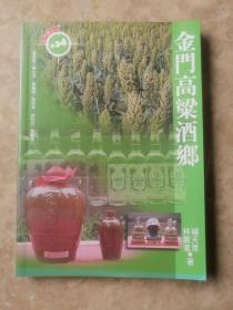 金门高粱酒乡