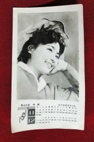 1981年明星照片年历 张瑜
