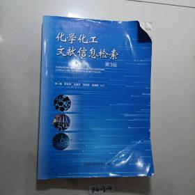 化学化工文献信息检索(第3版)