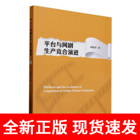 平台与网剧生产竞合演进