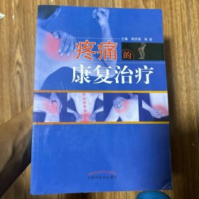 疼痛的康复治疗·全国中医药行业高等教育“十三五”创新教材