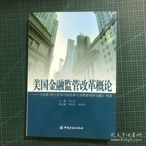 美国金融监管改革概论：《多德弗兰克华尔街改革与消费者保护法案》导读