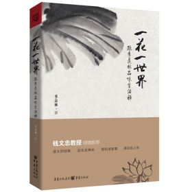 一花一世界-跟季羡林口味生活禅9787229057756