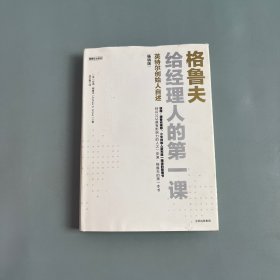 格鲁夫给经理人的第一课