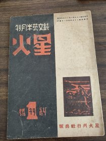 星火1946年3月创刊号