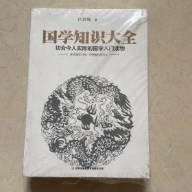 国学知识大全：最切合今人实际的国学入门读物