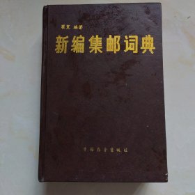 新编集邮词典