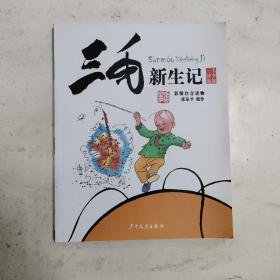 三毛故事集锦：三毛新生记（彩图注音读物）