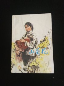 春花（上集）·79年一版一印·冯德英 签赠！