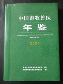 中国畜牧兽医年鉴2021 内页无笔记 封皮略有瑕疵