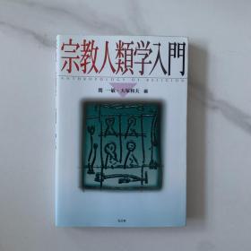 宗教人类学入门 日文