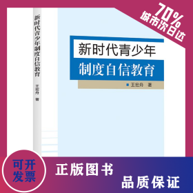 新時代青少年制度自信教育 9787572011658