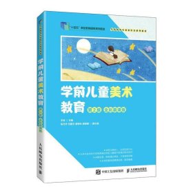 学前儿童美术教育第2版全彩慕课版王咏人民邮电出版社9787115612588