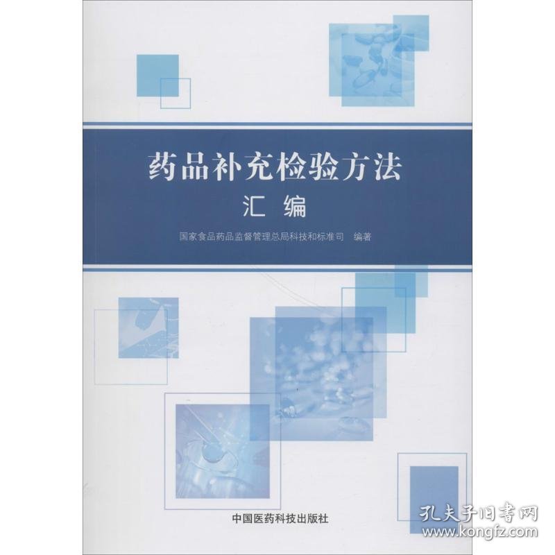 药品补充检验方法汇编