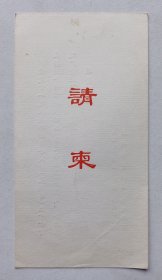 八十年代南京大学书画研究会举办 印制《春天书画展》开幕式请柬一份