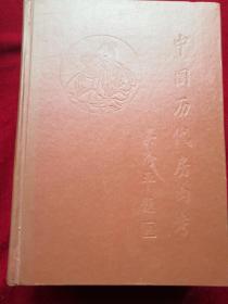 中国历代房内考【上中下】三册全 刘达临 编著 / 中医古籍出版社 / 1998 / 精装，内有数百幅精美图片