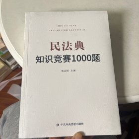 民法典知识竞赛1000题